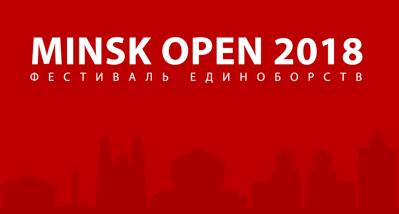 В МИНСКЕ ПРОЙДЕТ ФЕСТИВАЛЬ ЕДИНОБОРСТВ MINSK OPEN 2018